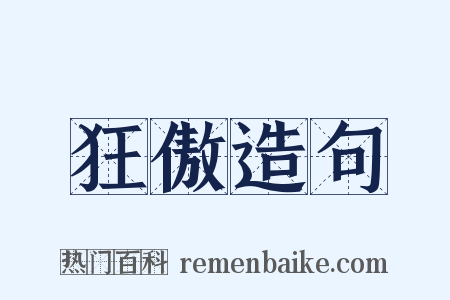 狂傲造句是什么意思的图片